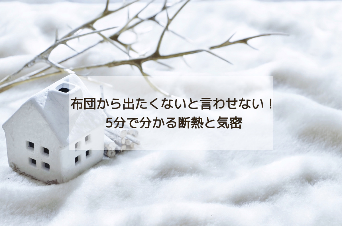 朝 布団から出たくない と言わせない 家づくりをするなら5分でわかる断熱と気密 宮城版 3215 みにいこ Jp Web住宅展示場